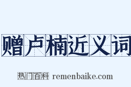 赠卢楠近义词是什么意思的图片